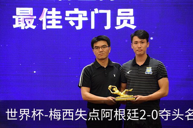 世界杯-梅西失点阿根廷2-0夺头名 携手波兰出线