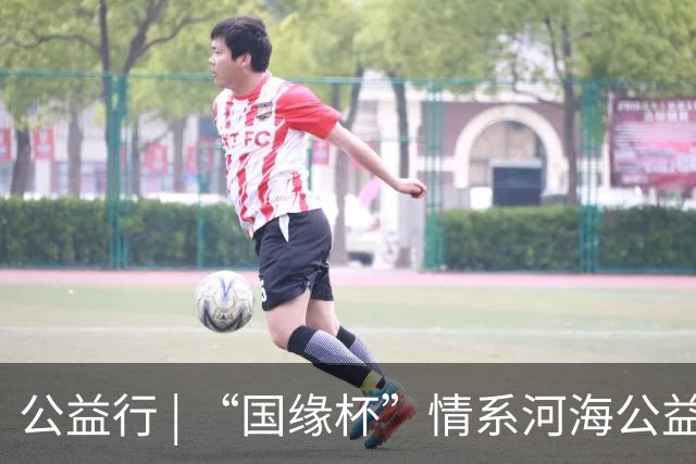 公益行 | “国缘杯”情系河海公益篮球赛圆满落幕