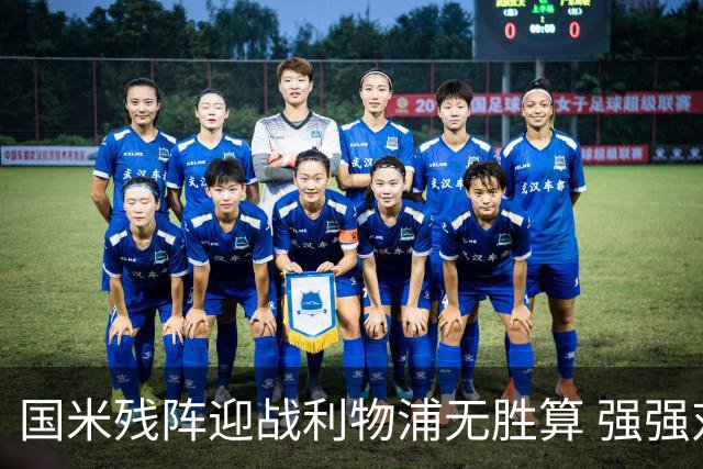 国米残阵迎战利物浦无胜算 强强对话献进球大战