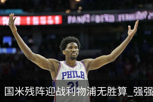 国米残阵迎战利物浦无胜算 强强对话献进球大战