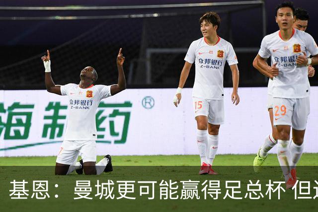 基恩：曼城更可能赢得足总杯 但还是相信曼联