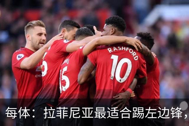 每体：拉菲尼亚最适合踢左边锋，让他和维尼修斯共存是巴西队关键