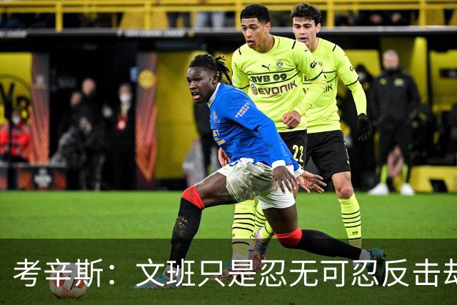 考辛斯：文班只是忍无可忍反击却被说脏 终于明白别人怎么看我了