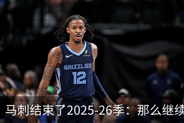 马刺结束了2025-26季：那么继续吧