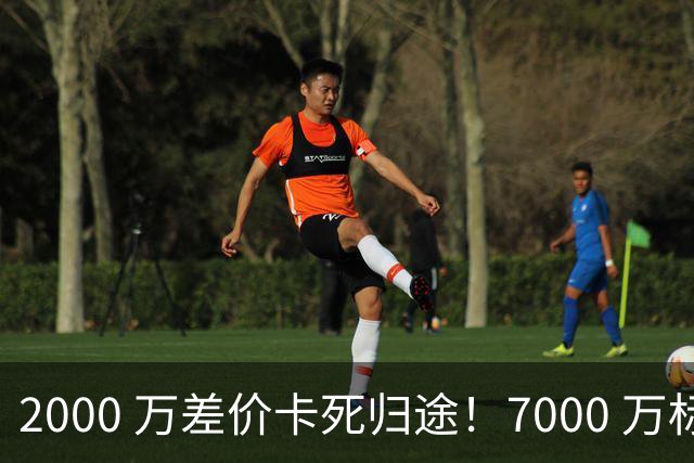 2000 万差价卡死归途！7000 万标价太强硬，库库雷利亚还能回归西甲