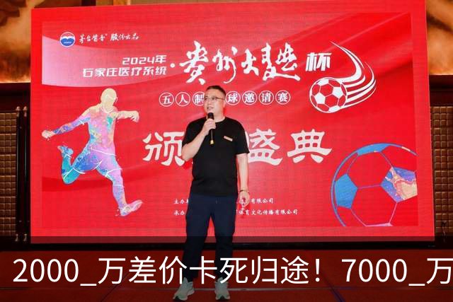 2000 万差价卡死归途！7000 万标价太强硬，库库雷利亚还能回归西甲